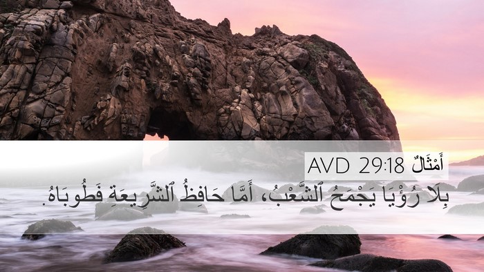 أَمْثَالٌ 29:18 AVD Bible Verse Image