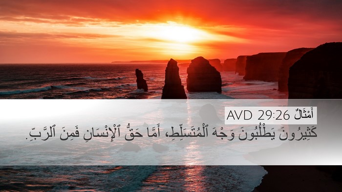 أَمْثَالٌ 29:26 AVD Bible Verse Image