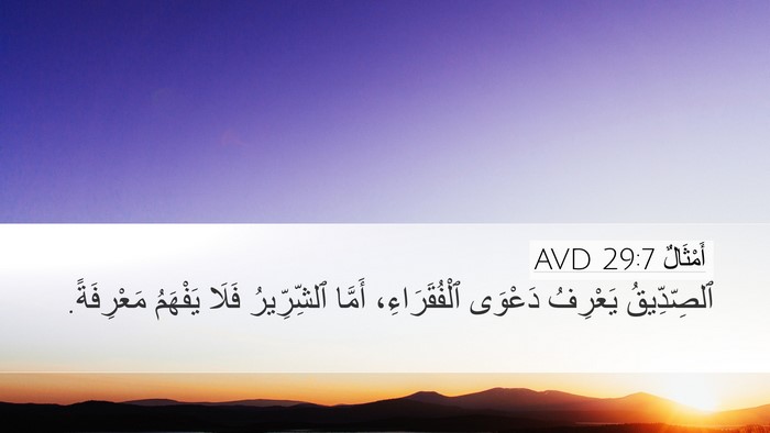 أَمْثَالٌ 29:7 AVD Bible Verse Image