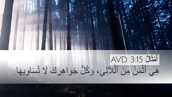 أَمْثَالٌ 3:15 AVD Bible Verse Image
