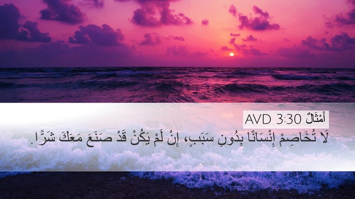 أَمْثَالٌ 3:30 AVD Bible Verse Image