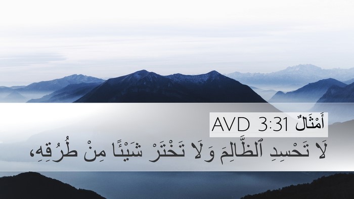 أَمْثَالٌ 3:31 AVD Bible Verse Image