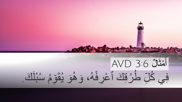 أَمْثَالٌ 3:6 AVD Bible Verse Image