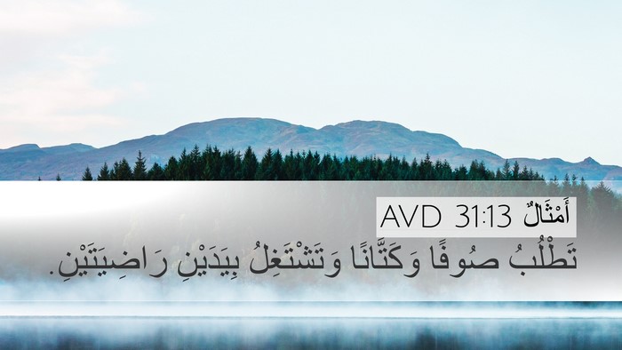 أَمْثَالٌ 31:13 AVD Desktop Wallpaper - تَطْلُبُ صُوفًا - Desktop Bible Verse Wallpaper