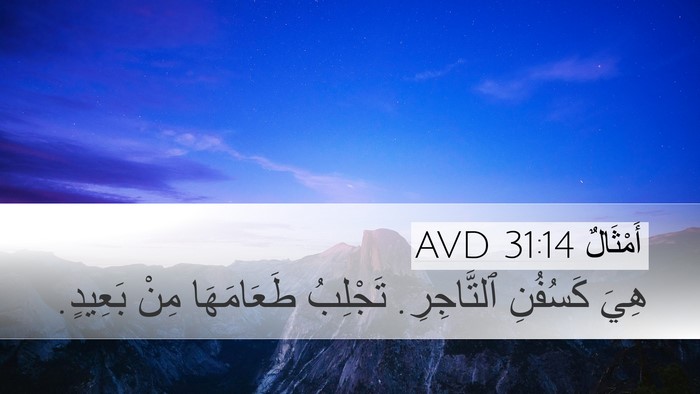 أَمْثَالٌ 31:14 AVD Desktop Wallpaper - هِيَ كَسُفُنِ ٱلتَّاجِرِ. - Desktop Bible Verse Wallpaper