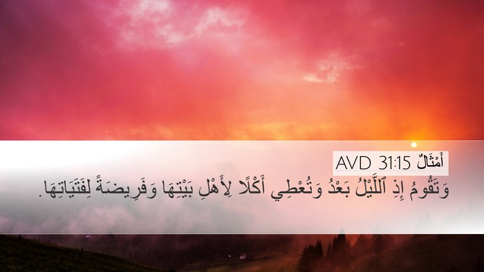 أَمْثَالٌ 31:15 AVD Bible Verse Image