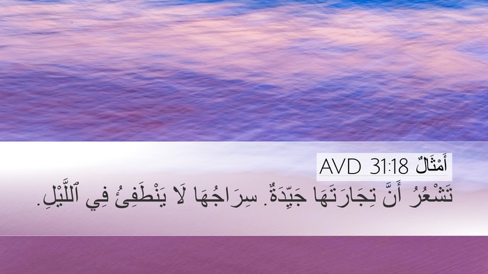 أَمْثَالٌ 31:18 AVD Desktop Wallpaper - تَشْعُرُ أَنَّ - Desktop Bible Verse Wallpaper