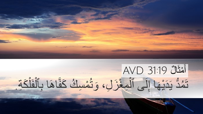 أَمْثَالٌ 31:19 AVD Bible Verse Image
