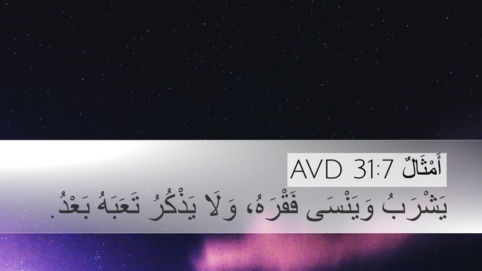 أَمْثَالٌ 31:7 AVD Desktop Wallpaper - يَشْرَبُ وَيَنْسَى - Desktop Bible Verse Wallpaper