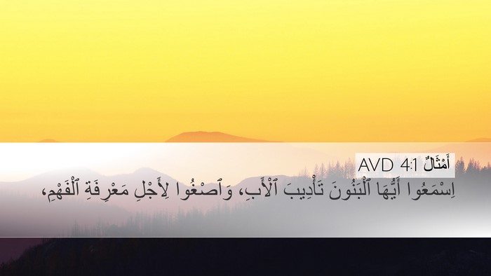 أَمْثَالٌ 4:1 AVD Bible Verse Image