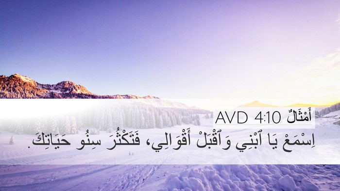 أَمْثَالٌ 4:10 AVD Bible Verse Image