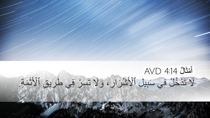 أَمْثَالٌ 4:14 AVD Bible Verse Image