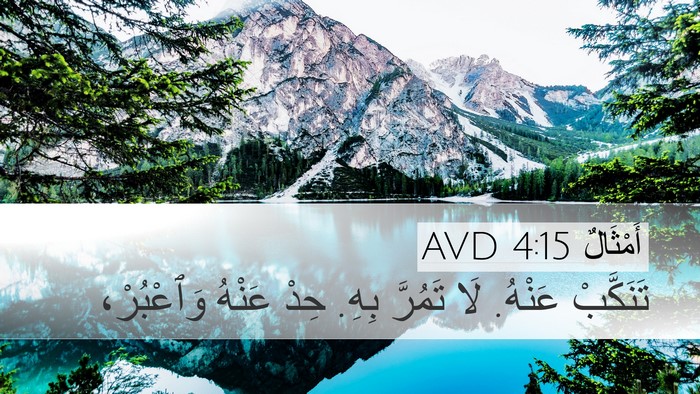 أَمْثَالٌ 4:15 AVD Bible Verse Image