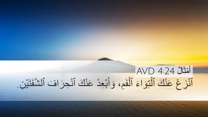 أَمْثَالٌ 4:24 AVD Bible Verse Image