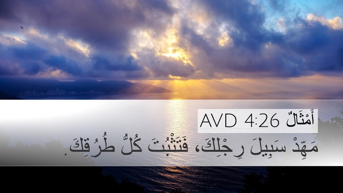 أَمْثَالٌ 4:26 AVD Bible Verse Image