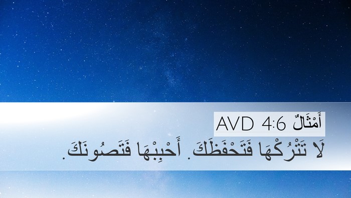أَمْثَالٌ 4:6 AVD Bible Verse Image