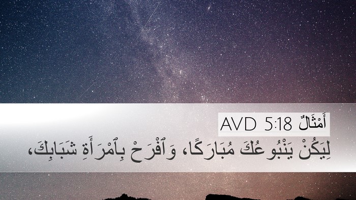 أَمْثَالٌ 5:18 AVD Bible Verse Image