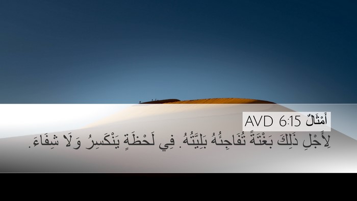أَمْثَالٌ 6:15 AVD Bible Verse Image