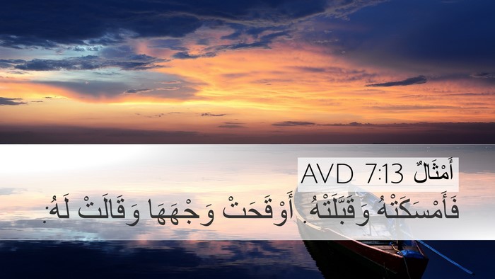 أَمْثَالٌ 7:13 AVD Desktop Wallpaper - فَأَمْسَكَتْهُ - Desktop Bible Verse Wallpaper