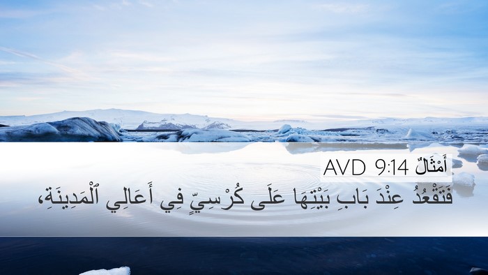 أَمْثَالٌ 9:14 AVD Bible Verse Image