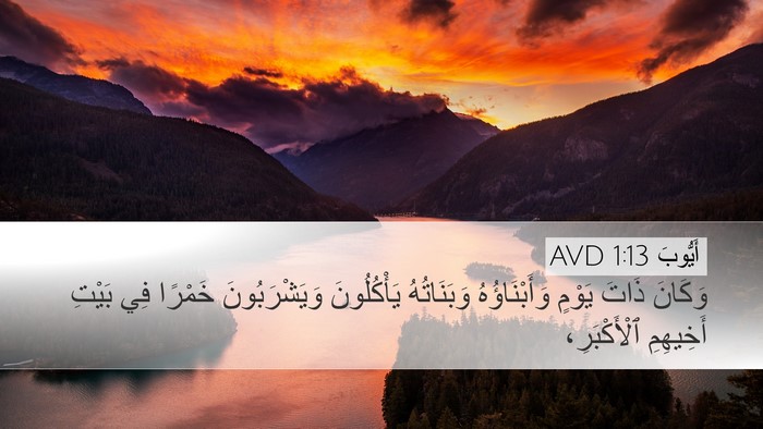 أَيُّوبَ 1:13 AVD Desktop Wallpaper - وَكَانَ ذَاتَ يَوْمٍ - Desktop Bible Verse Wallpaper