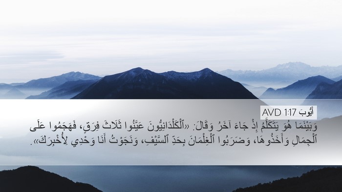 أَيُّوبَ 1:17 AVD Desktop Wallpaper - وَبَيْنَمَا هُوَ - Desktop Bible Verse Wallpaper