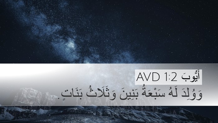أَيُّوبَ 1:2 AVD Desktop Wallpaper - وَوُلِدَ لَهُ سَبْعَةُ - Desktop Bible Verse Wallpaper