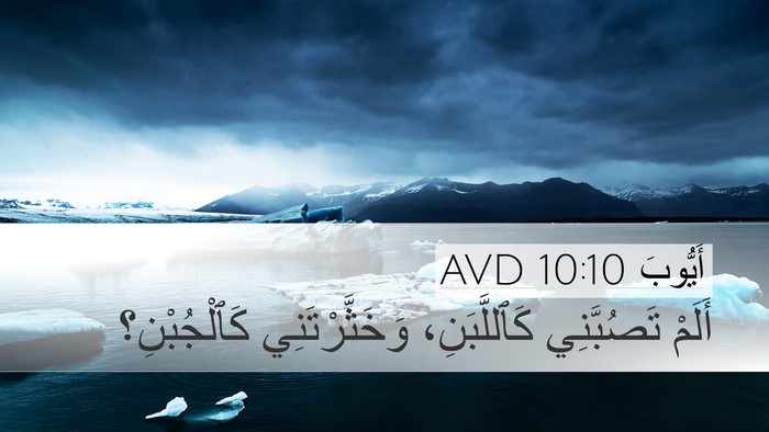 أَيُّوبَ 10:10 AVD Bible Verse Image
