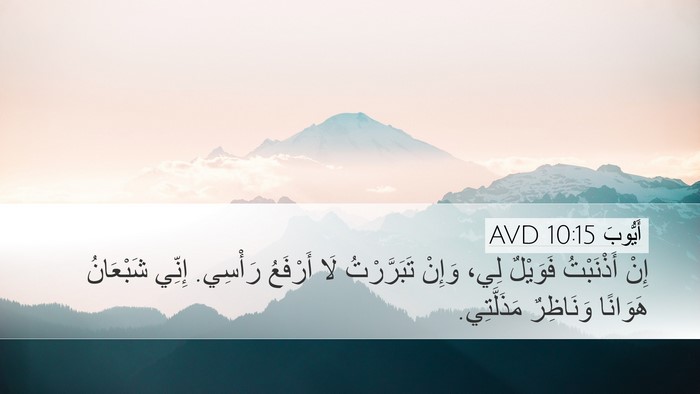 أَيُّوبَ 10:15 AVD Bible Verse Image