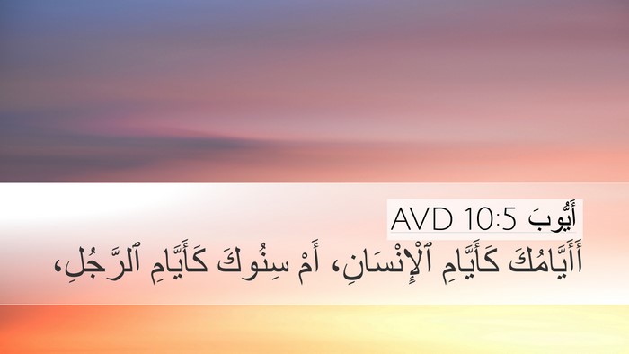 أَيُّوبَ 10:5 AVD Desktop Wallpaper - أَأَيَّامُكَ كَأَيَّامِ - Desktop Bible Verse Wallpaper