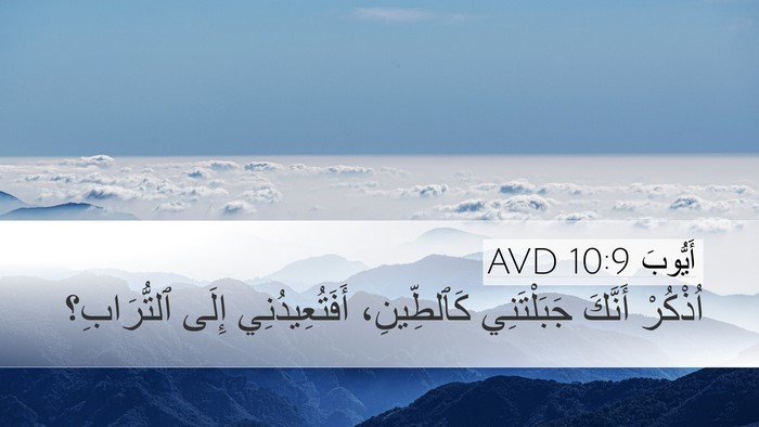 أَيُّوبَ 10:9 AVD Bible Verse Image