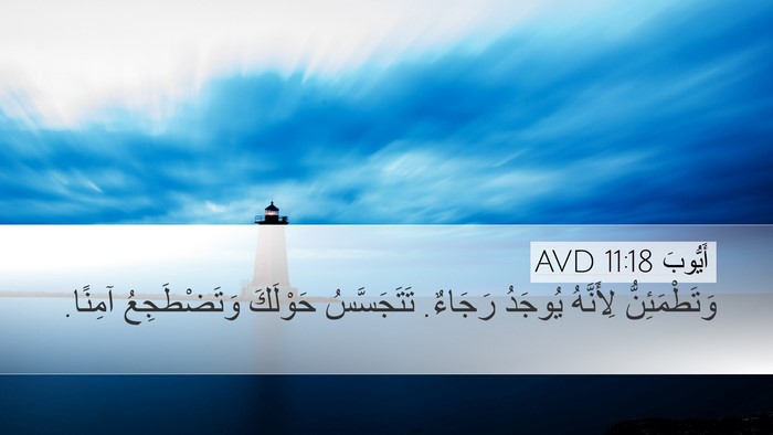 أَيُّوبَ 11:18 AVD Bible Verse Image