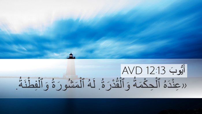 أَيُّوبَ 12:13 AVD Bible Verse Image