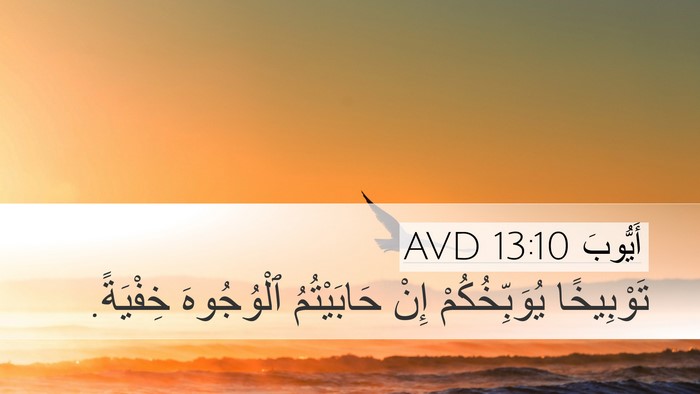 أَيُّوبَ 13:10 AVD Desktop Wallpaper - تَوْبِيخًا يُوَبِّخُكُمْ - Desktop Bible Verse Wallpaper