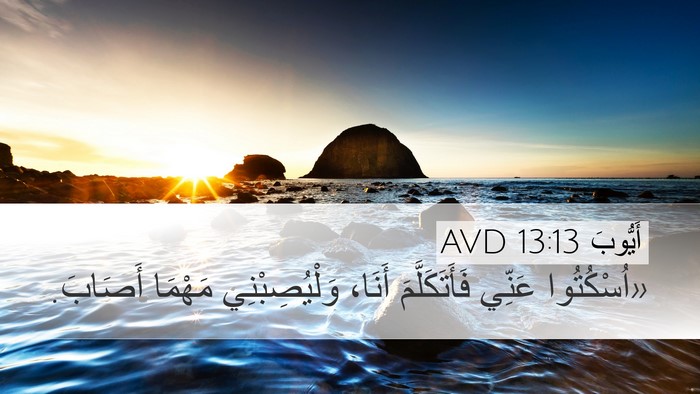 أَيُّوبَ 13:13 AVD Bible Verse Image