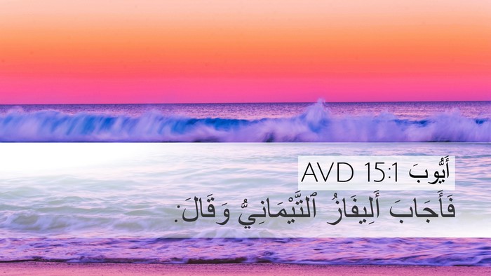 أَيُّوبَ 15:1 AVD Bible Verse Image