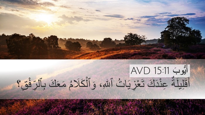 أَيُّوبَ 15:11 AVD Bible Verse Image
