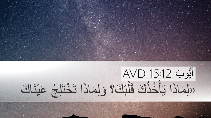 أَيُّوبَ 15:12 AVD Bible Verse Image