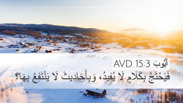أَيُّوبَ 15:3 AVD Bible Verse Image