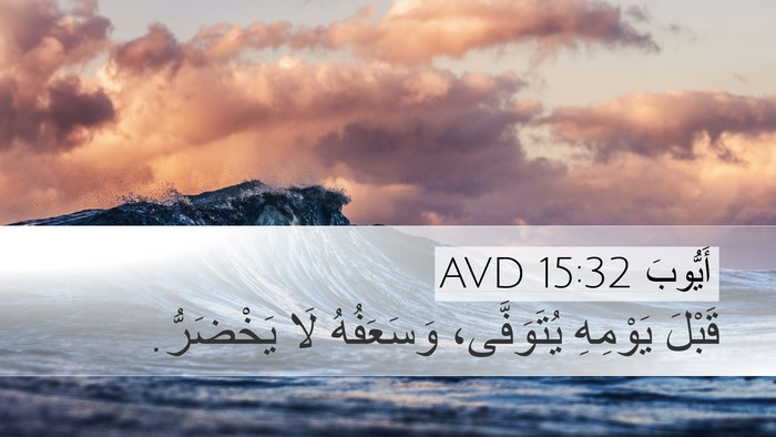 أَيُّوبَ 15:32 AVD Bible Verse Image