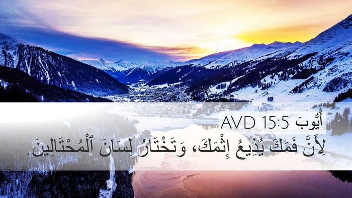 أَيُّوبَ 15:5 AVD Bible Verse Image