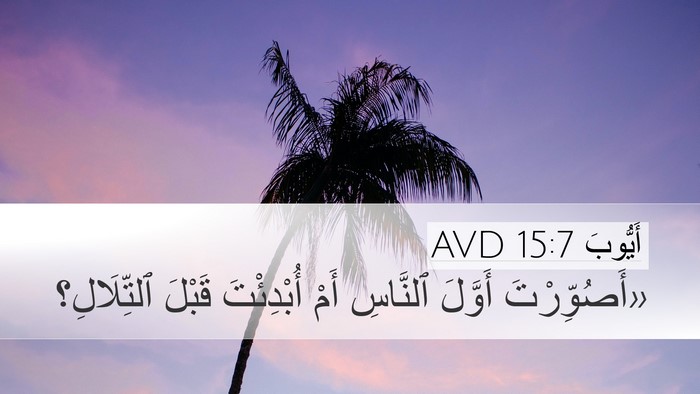 أَيُّوبَ 15:7 AVD Bible Verse Image