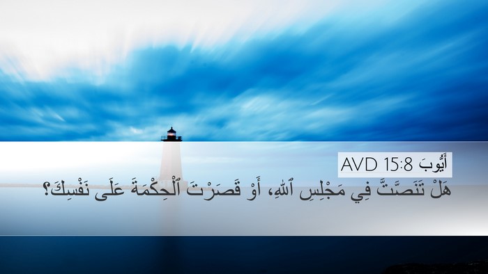 أَيُّوبَ 15:8 AVD Bible Verse Image