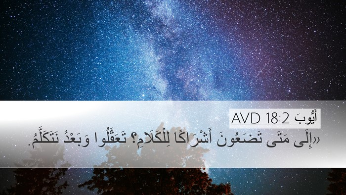أَيُّوبَ 18:2 AVD Desktop Wallpaper - «إِلَى مَتَى تَضَعُونَ - Desktop Bible Verse Wallpaper