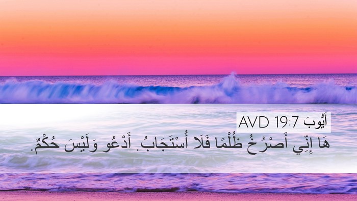 أَيُّوبَ 19:7 AVD Bible Verse Image