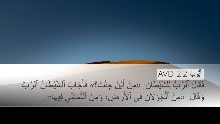 أَيُّوبَ 2:2 AVD Bible Verse Image