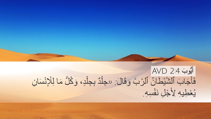 أَيُّوبَ 2:4 AVD Bible Verse Image