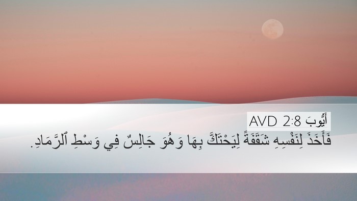 أَيُّوبَ 2:8 AVD Bible Verse Image