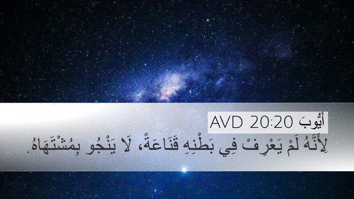 أَيُّوبَ 20:20 AVD Bible Verse Image