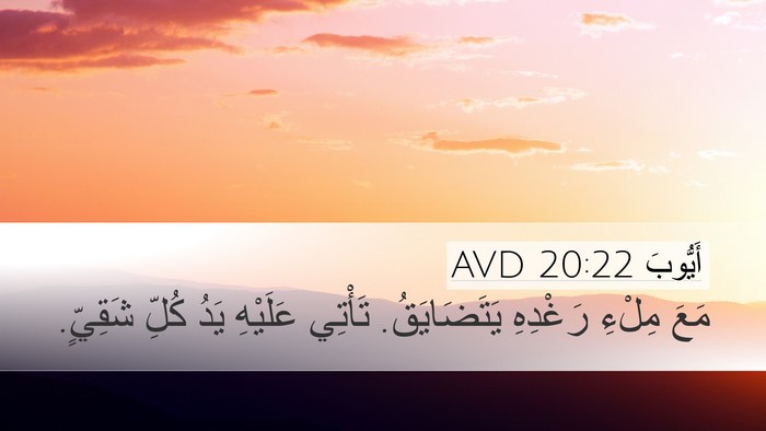 أَيُّوبَ 20:22 AVD Bible Verse Image